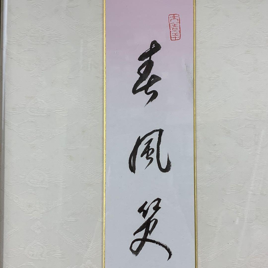 額 短冊 直筆 有馬頼底 春風笑 書 保証書付き - メルカリ