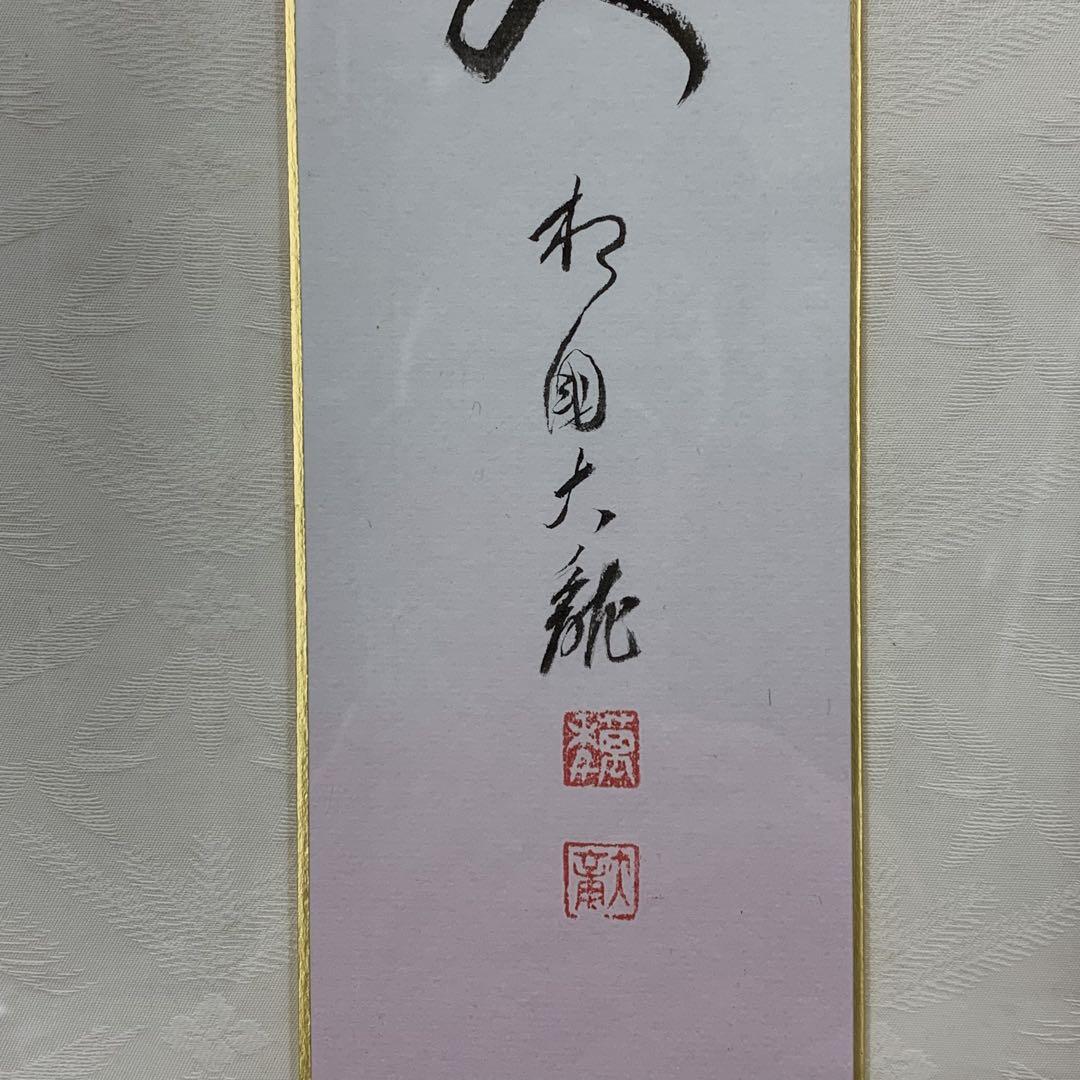 額 短冊 直筆 有馬頼底 春風笑 書 保証書付き 額 短冊 直筆 有馬頼底 春風笑 書 保証書付き - メルカリ