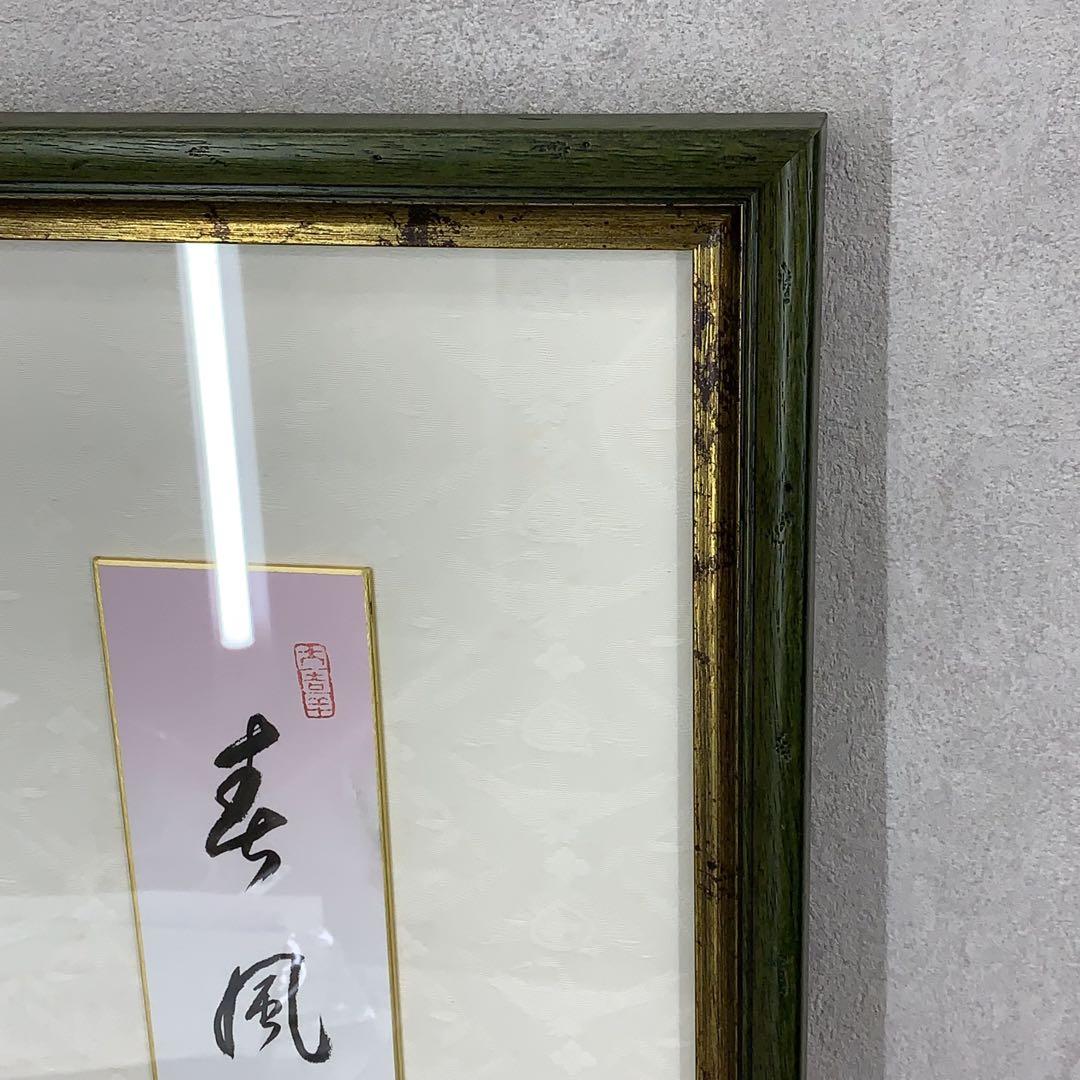 額 短冊 直筆 有馬頼底 春風笑 書 保証書付き 額 短冊 直筆 有馬頼底 春風笑 書 保証書付き - メルカリ