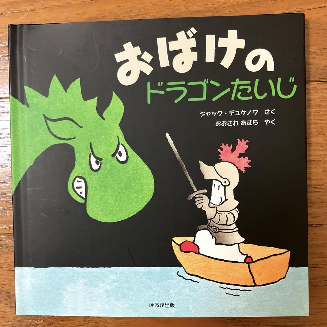 おばけのたからさがし　ジャック　デュケノワ　仕掛け　絵本　しかけ Amazon.co.jp: おばけのたからさがし : ジャック デュケノワ