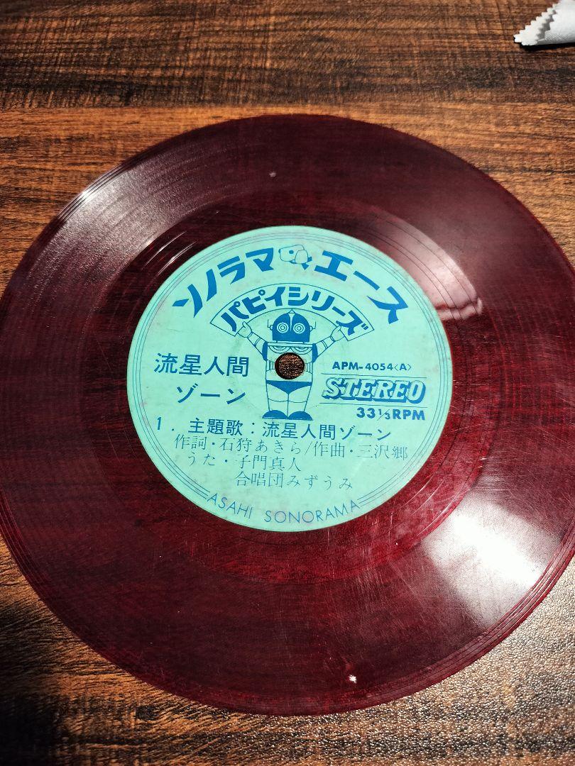 流星人間ゾーン 赤色レコード