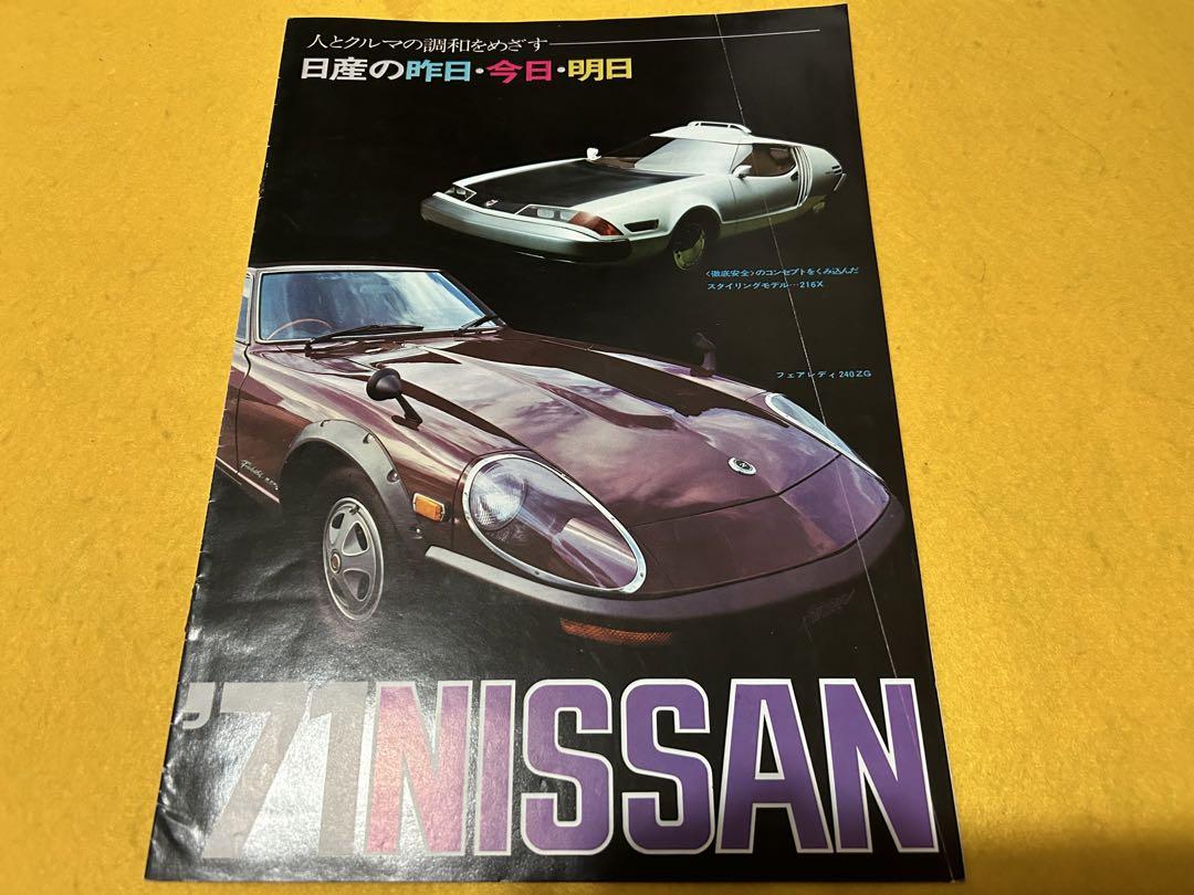 1971年日産の昨日・今日・明日コンセプトスタイリング216X