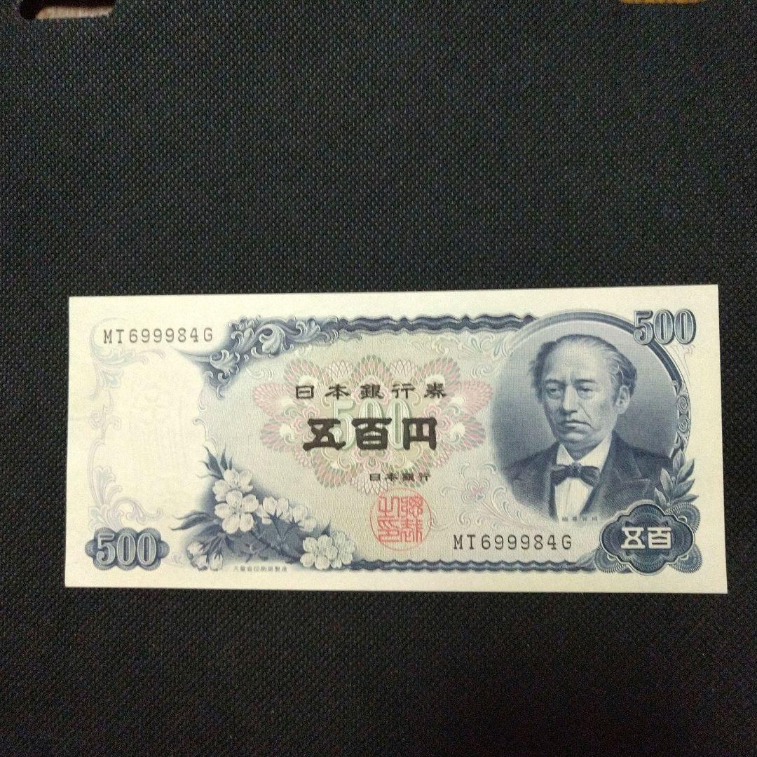 旧紙幣 500円札 岩倉具視 - メルカリ