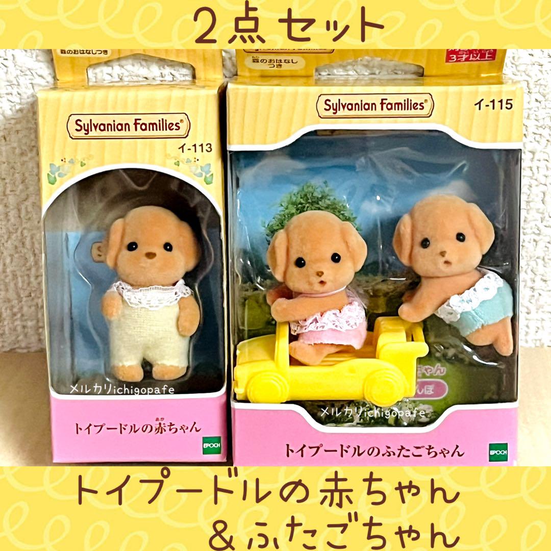 トイプードルファミリー &amp; トイプードルの赤ちゃん のふたごちゃん　3点セット Amazon.co.jp: シルバニアファミリー 人形 【トイプードルの