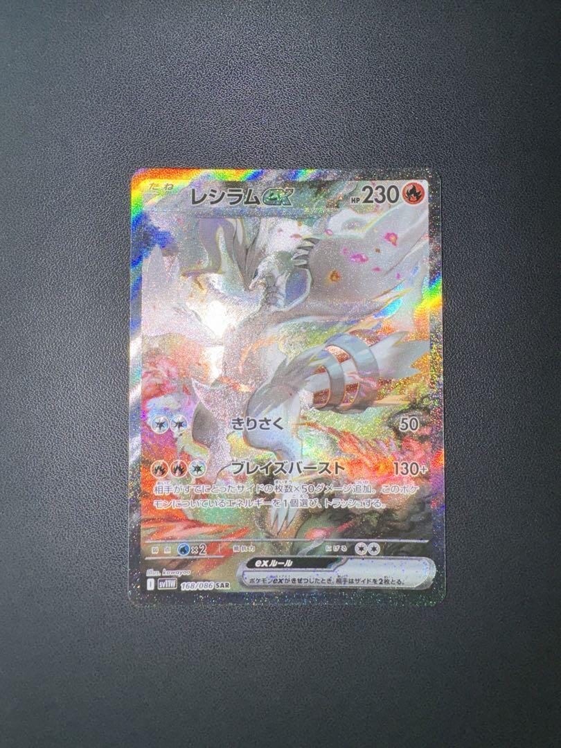 ポケモンカードゲーム ホワイトフレア レシラム ex SAR sar