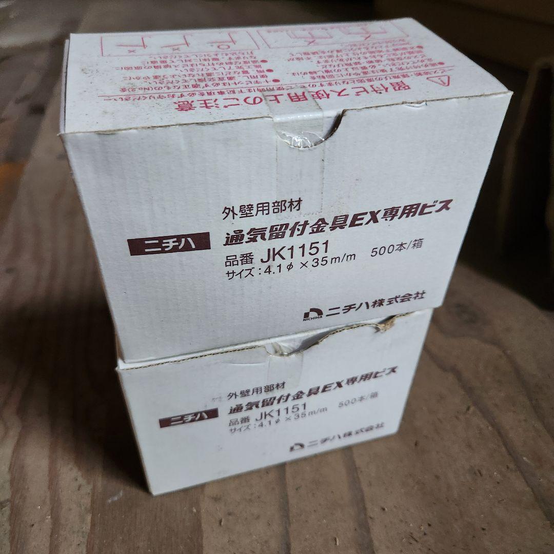 ニチハ 外壁用部材 通気留付EX専用ビス JK1151 500本+約200本
