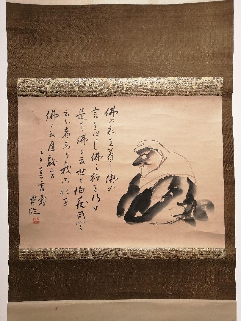 茶道具】茶人筆 白蔵主(はくぞうす) 画賛 宗旦狐 掛物 茶掛 軸649