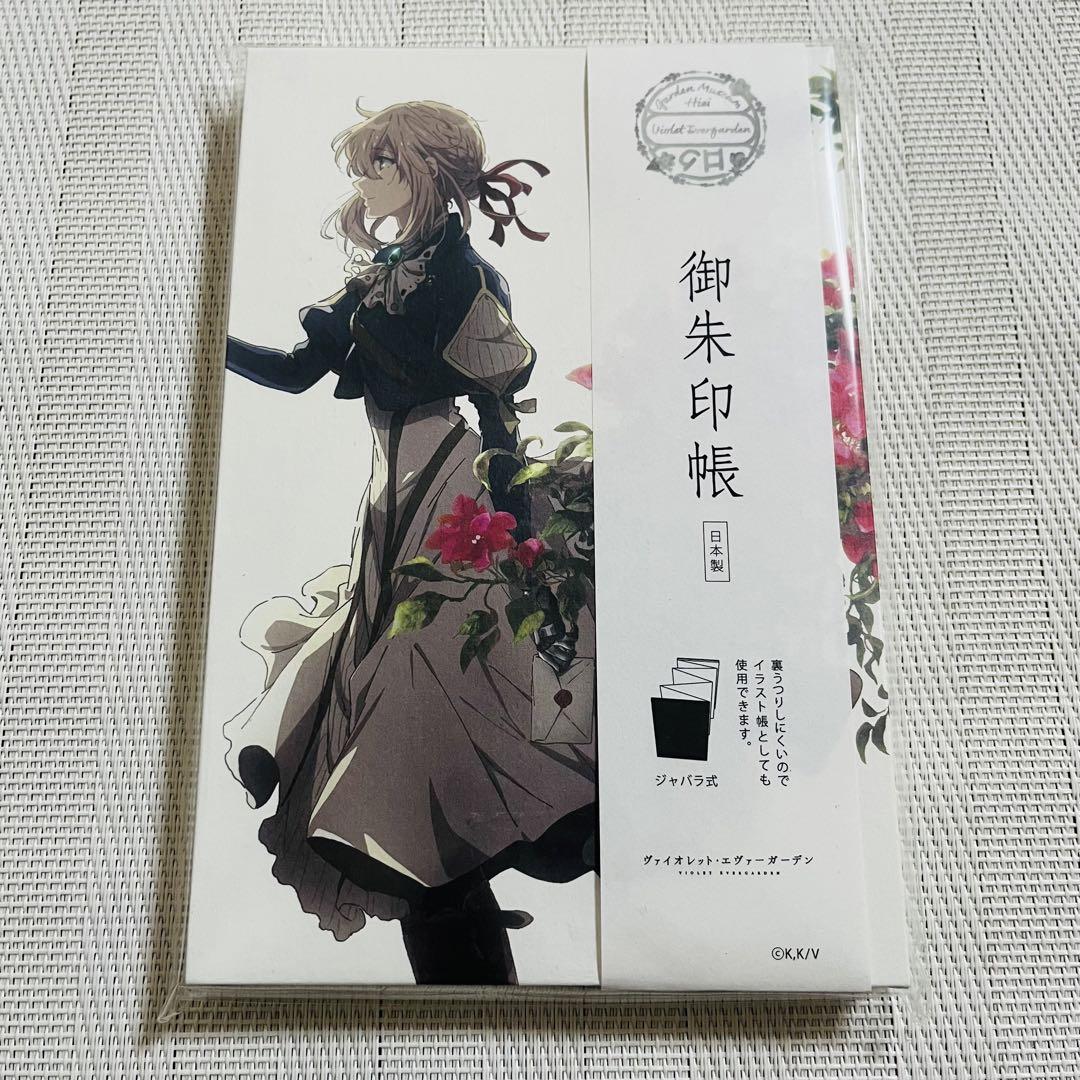 ヴァイオレット・エヴァーガーデン 御朱印帳