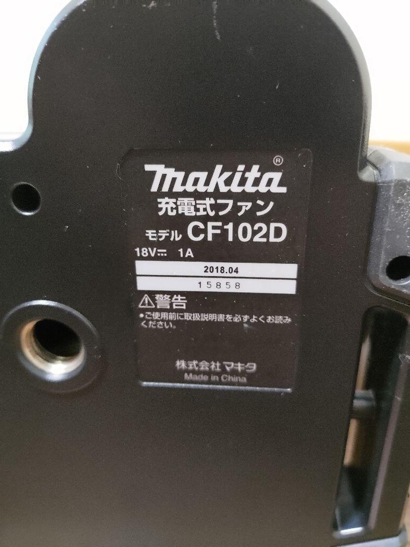 【本体のみ／２台】マキタ/makita 充電式ファン CF102D