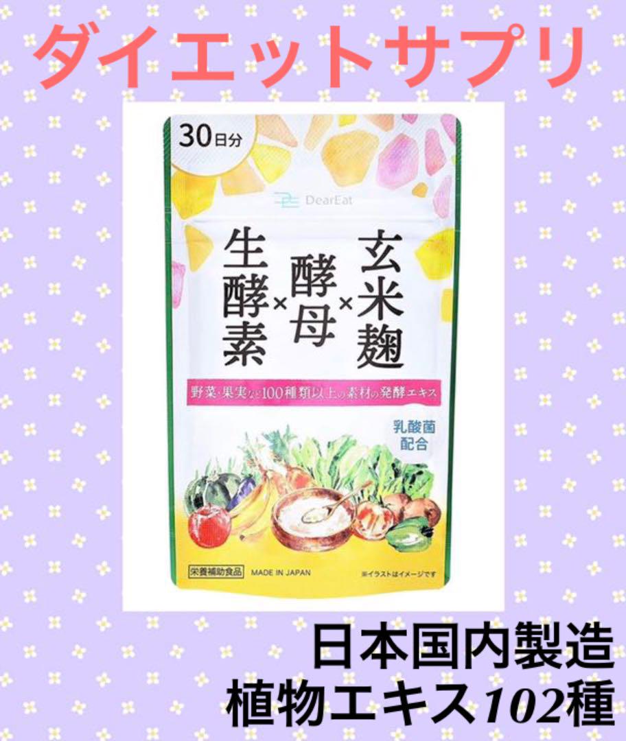 ダイエットサプリ DearEat 生酵素酵母 植物エキス102種 30粒1ヶ月分