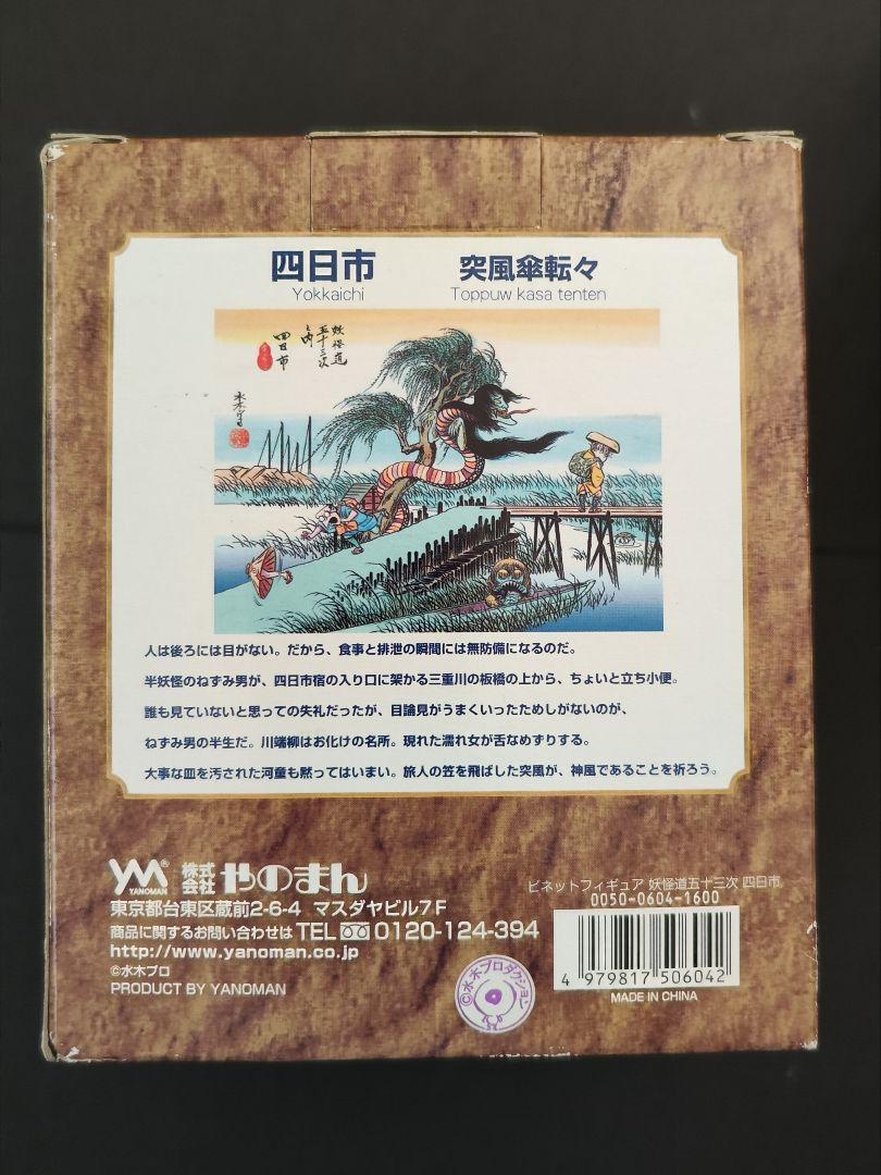 未開封2種セット 水木しげる 妖怪道五十三次 ビネット