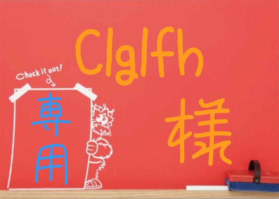 Clglfh様 リクエスト 2点 まとめ商品