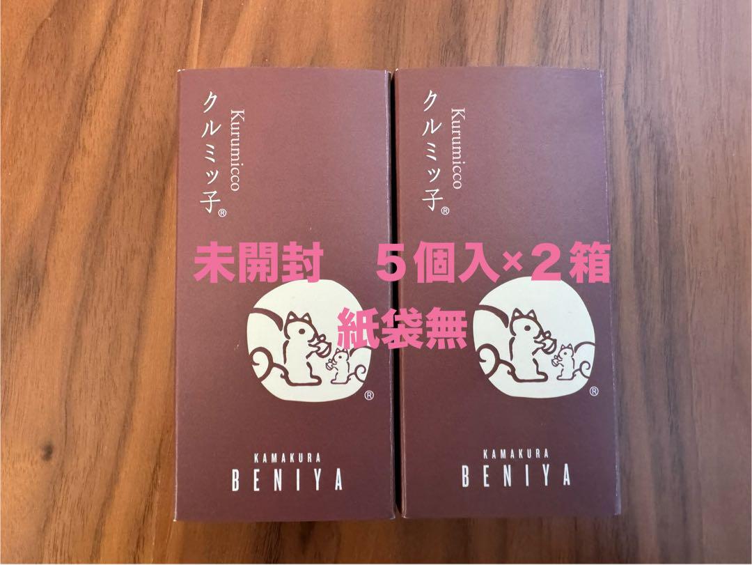 【未開封 紙袋付き】クルミッ子(くるみっ子) 鎌倉紅谷　7箱 未開封 紙袋付き】クルミッ子(くるみっ子) 鎌倉紅谷 1箱 8個入