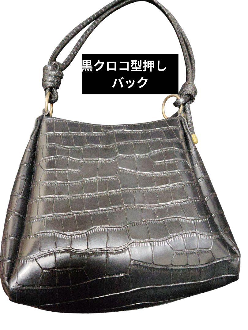 クロコダイル型押し ブラックハンドバッグ クロコ調 型押し ブラック ハンドバッグ ショルダー付き 未使用