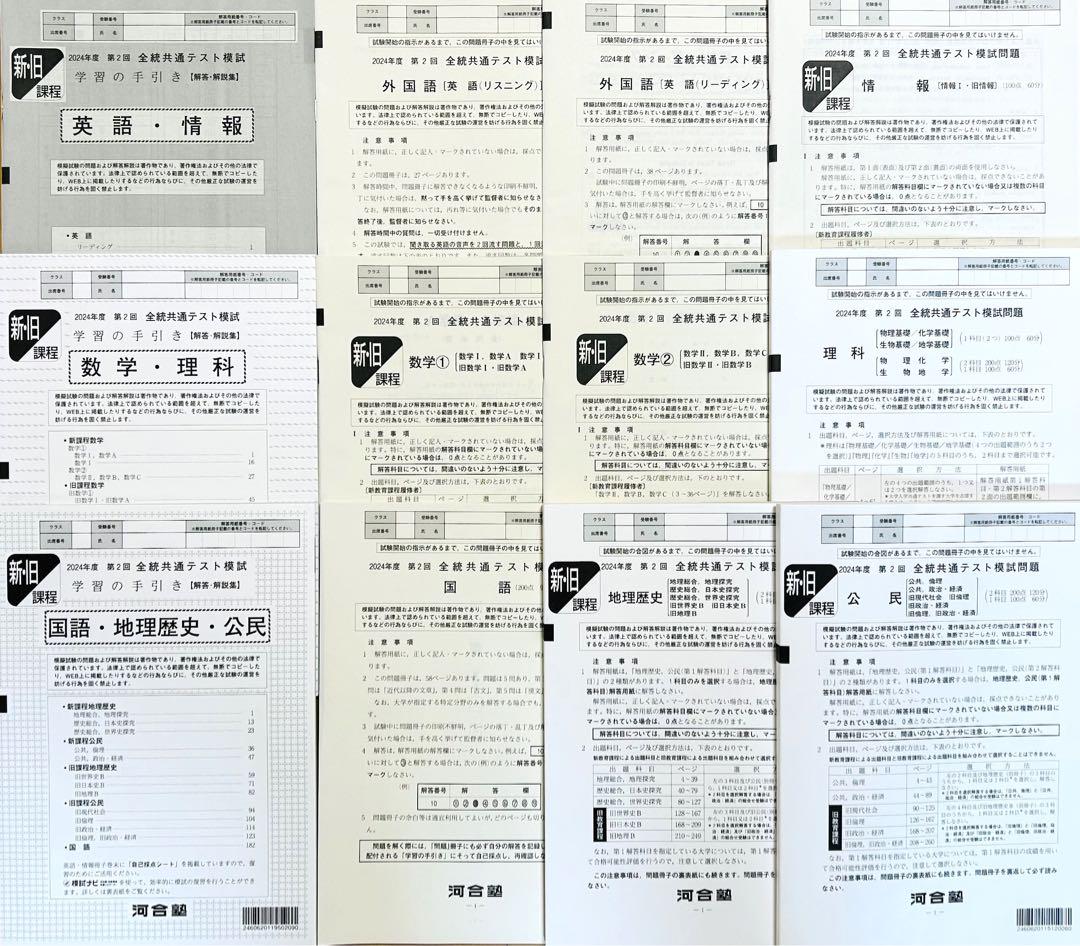 2024年度　第2回　全統共通テスト模試 河合塾　新旧課程 全統共通テスト模試(2024年度第2回河合塾) - メルカリ