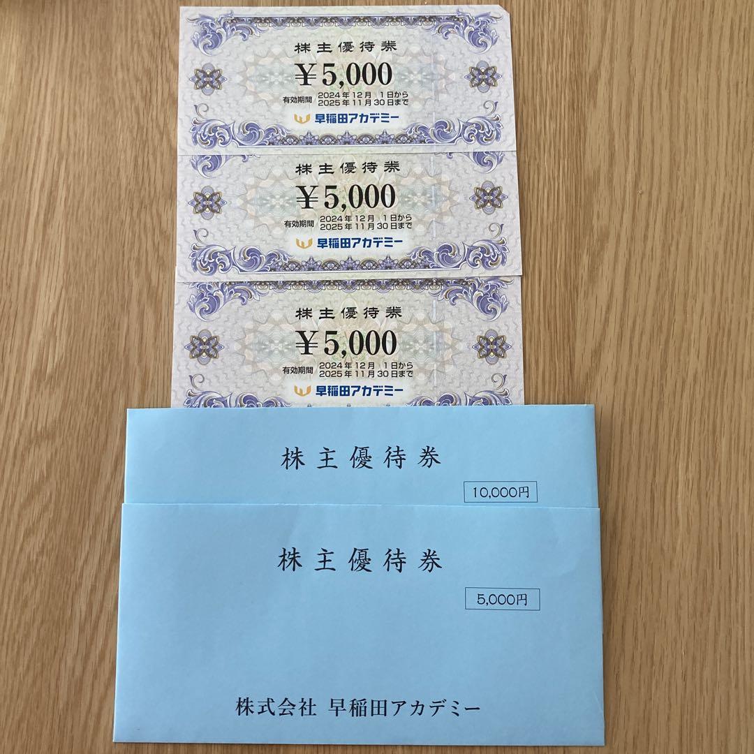 早稲田アカデミー　株主優待券　15,000円