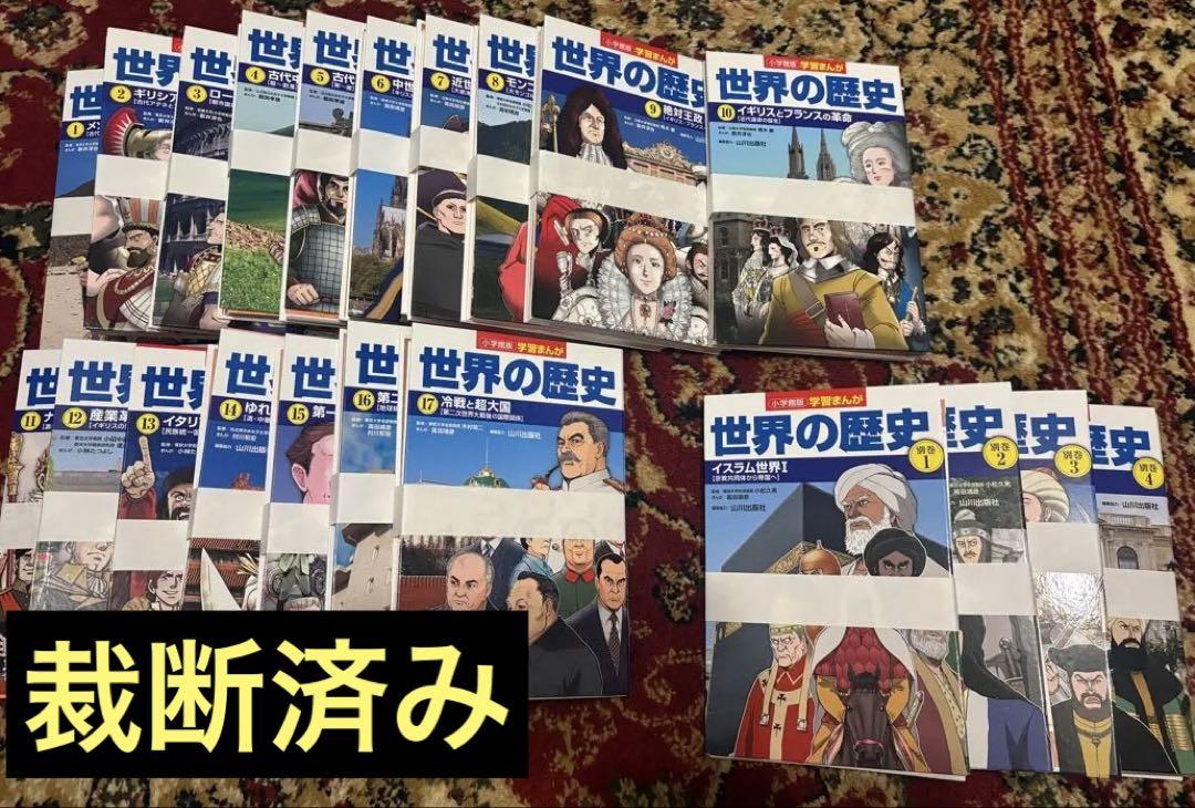 裁断済み 小学館版学習まんが世界の歴史 全17巻＋別巻4巻