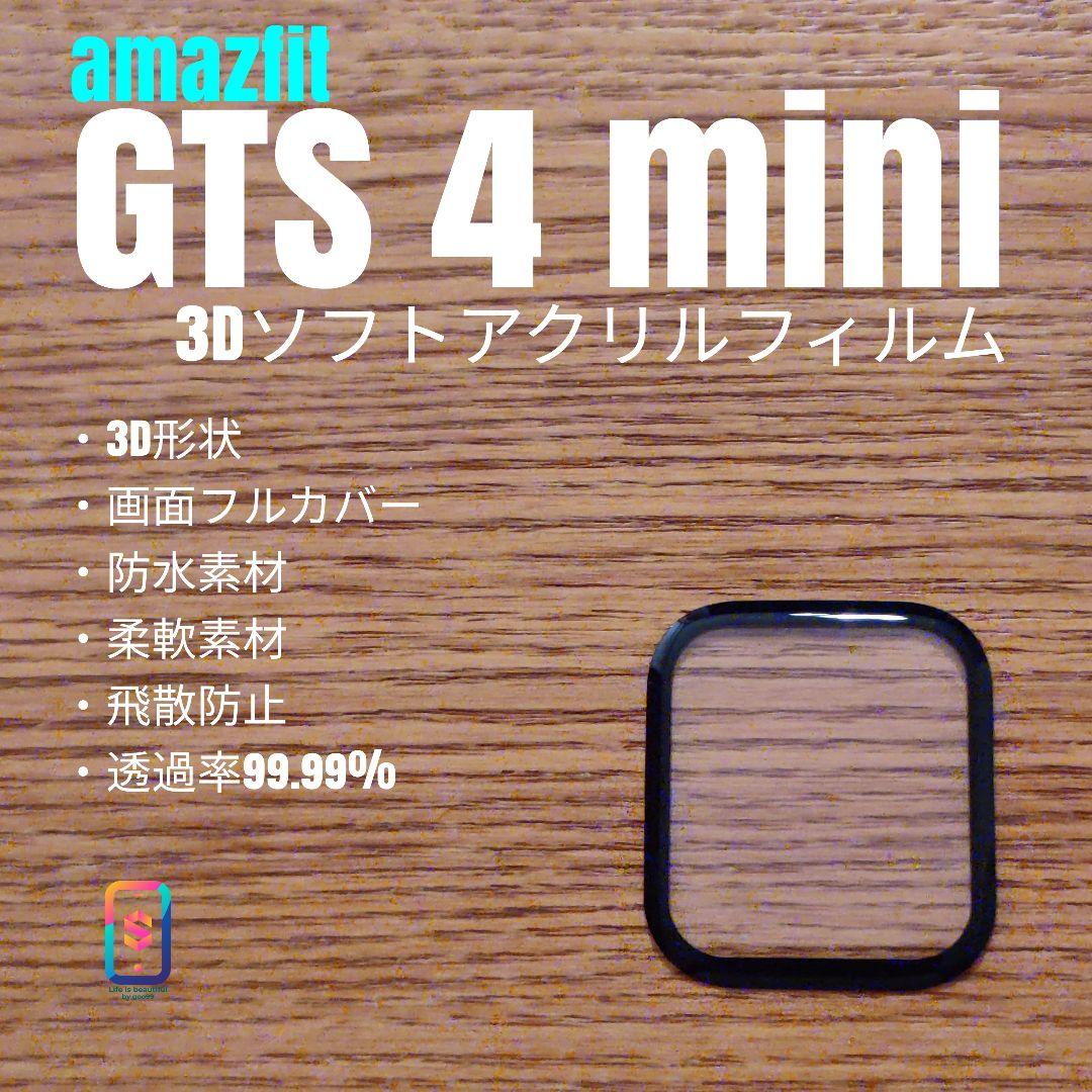 amazfit GTS 4 mini 3Dソフトアクリルフィルム