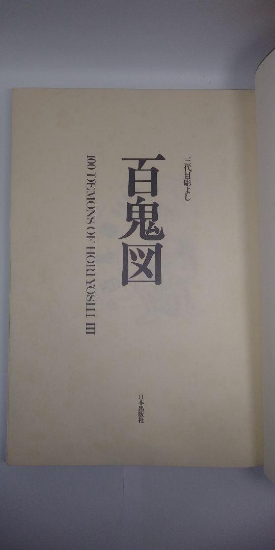 【希少】三代目　彫よし　百鬼図 　刺青画集