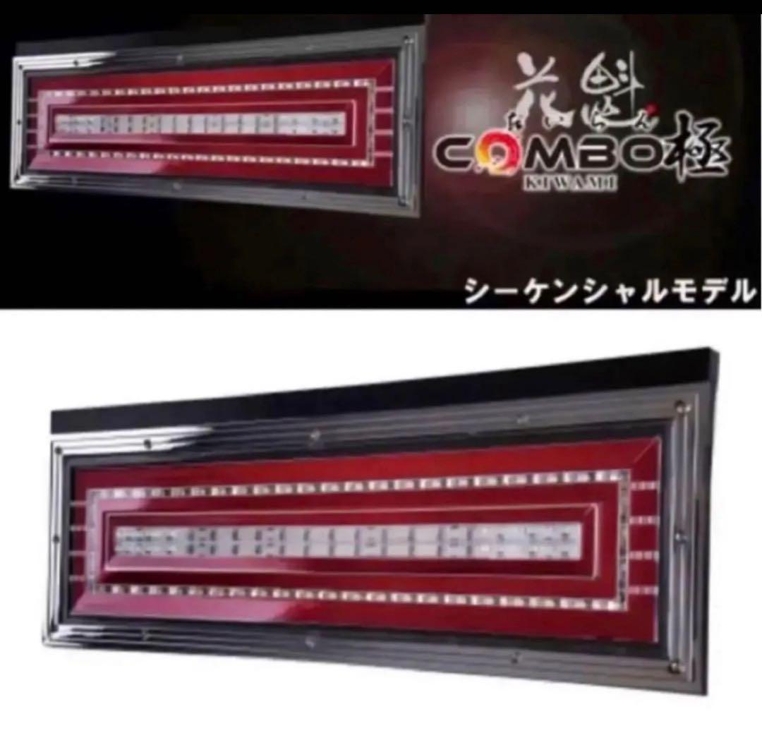 新品☆花魁COMBO極LED テール（シーケンシャル）1台分24V ESS