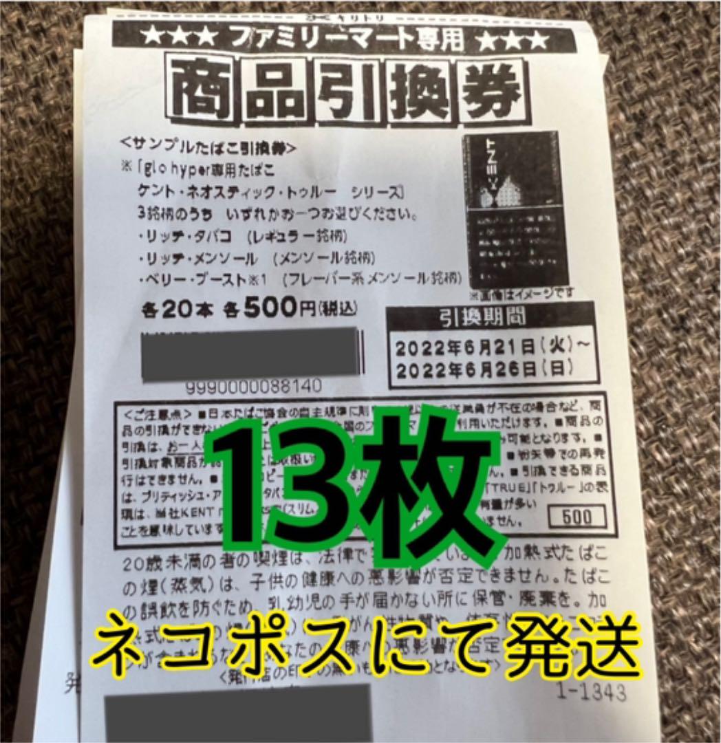 ファミマ限定サンプルたばこ引換券13枚 6500円相当 - メルカリ ファミマ限定サンプルたばこ引換券13枚 6500円相当 - メルカリ