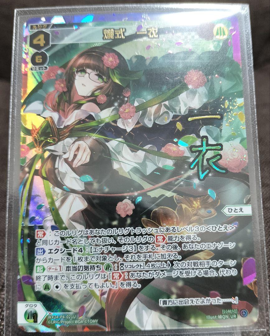 WIXOSS/FORTH SELECTOR/熾式　一衣　UR　サイン入り