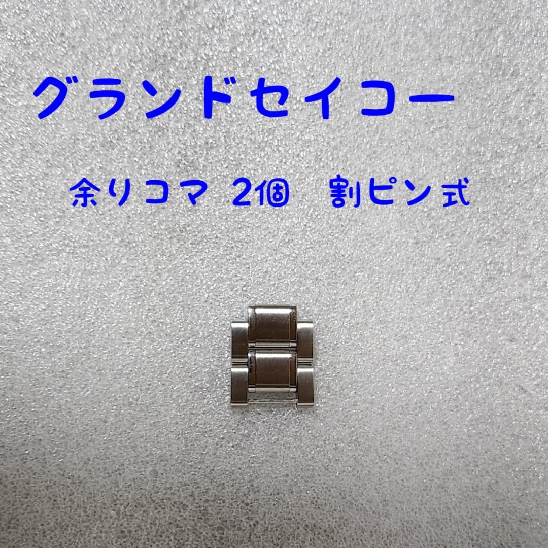 グランドセイコー 純正ブレス 余りコマ 2個 | Shop at Mercari from