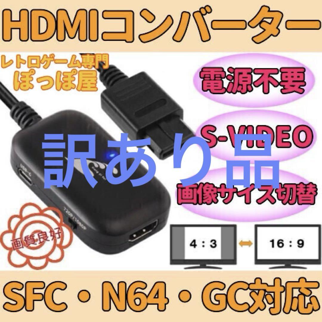 スーパー ファミコン ニンテンドー64 対応 HDMIコンバーター 画像表示切替 スーパー ファミコン ニンテンドー64 対応 HDMIコンバーター