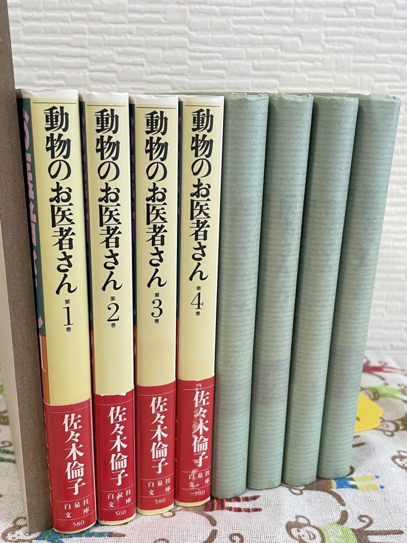美品　動物のお医者さん1巻〜8巻　佐々木倫子