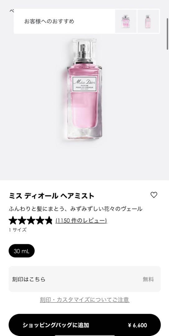 ミスディオール ヘアミスト