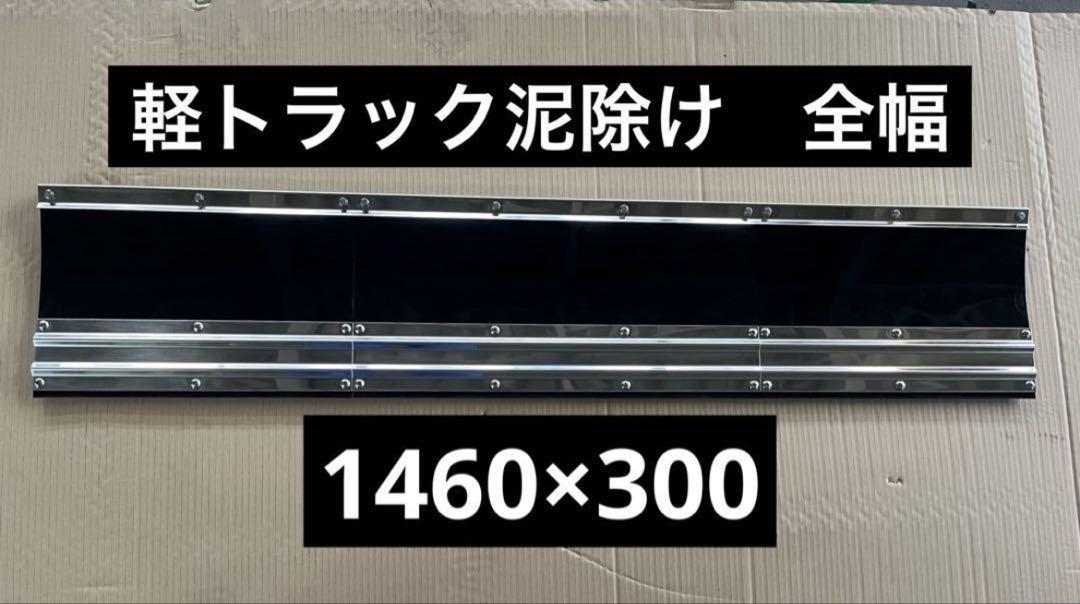 値引き中　軽トラック泥除け　3分割　長垂れ　ハイゼット等