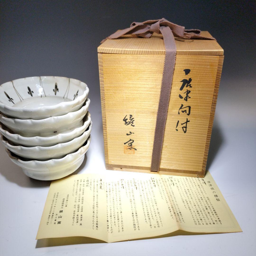 値下げ！唐津焼　井上東也　鏡山窯　絵唐津向付5枚　 共箱　美品