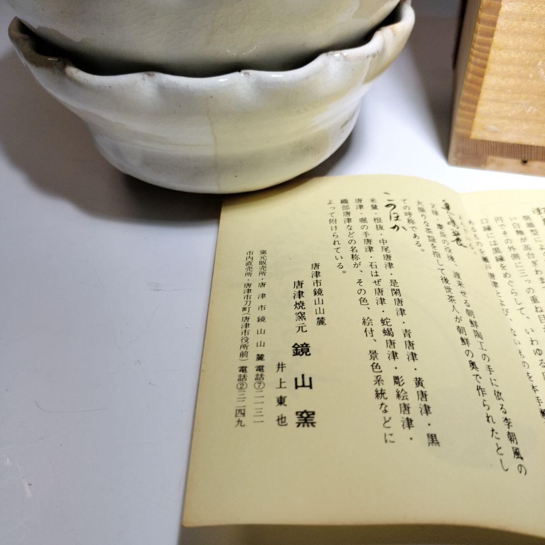 値下げ！唐津焼　井上東也　鏡山窯　絵唐津向付5枚　 共箱　美品