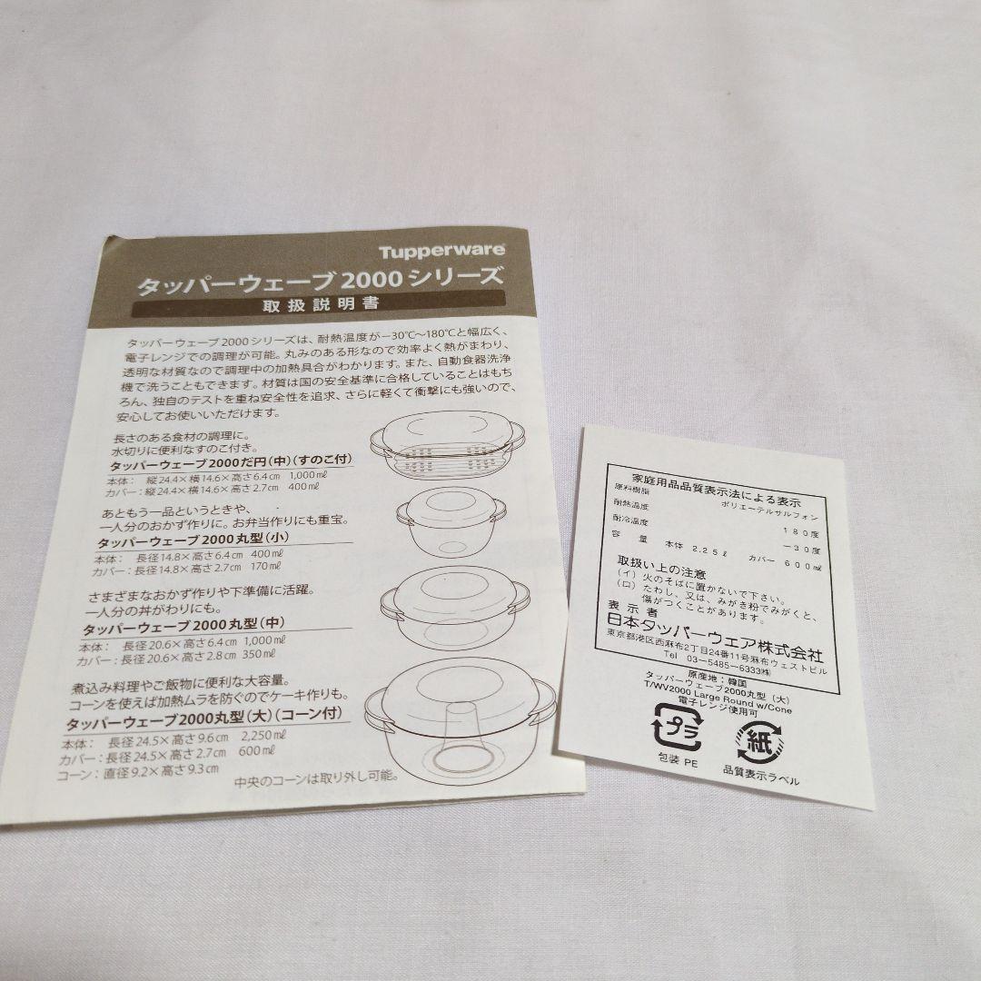 新品　タッパーウェア　タッパーウェーブ2000丸型(大)(コーン付き)