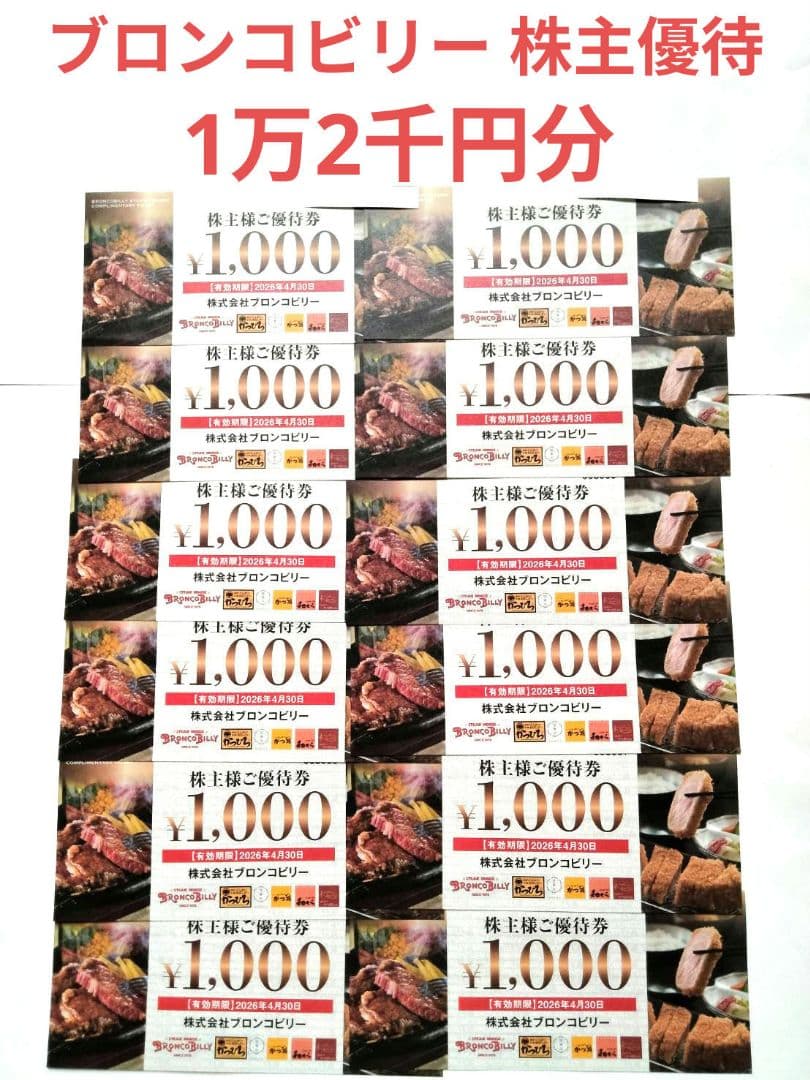 ブロンコビリー 株主優待券 1,000円券✕12枚セット #食事券 #割引券