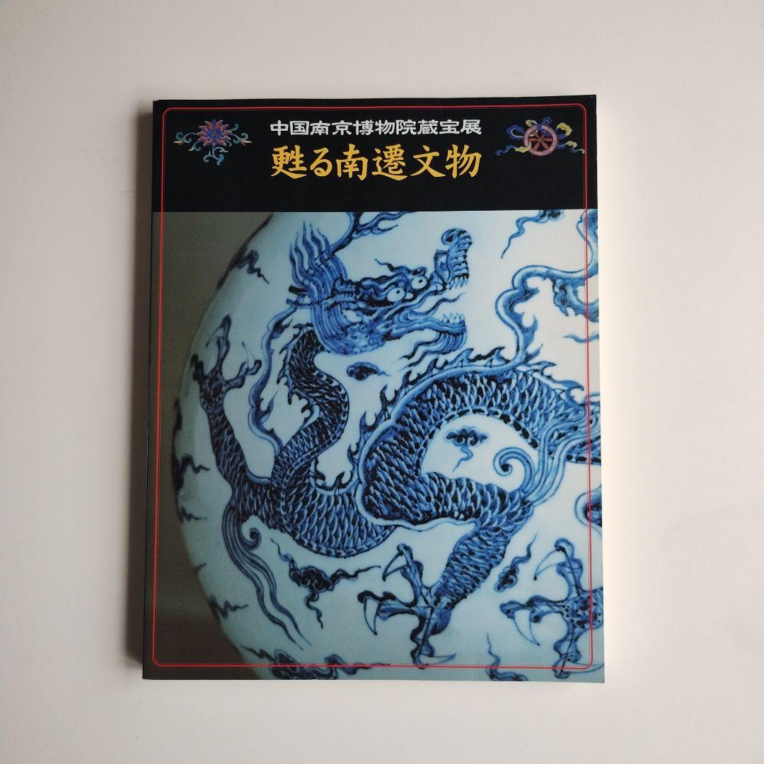 144 図録 中国南京博物院蔵宝展 甦る南遷文物 陶磁器 - メルカリ 144 図録 中国南京博物院蔵宝展 甦る南遷文物 陶磁器 - メルカリ