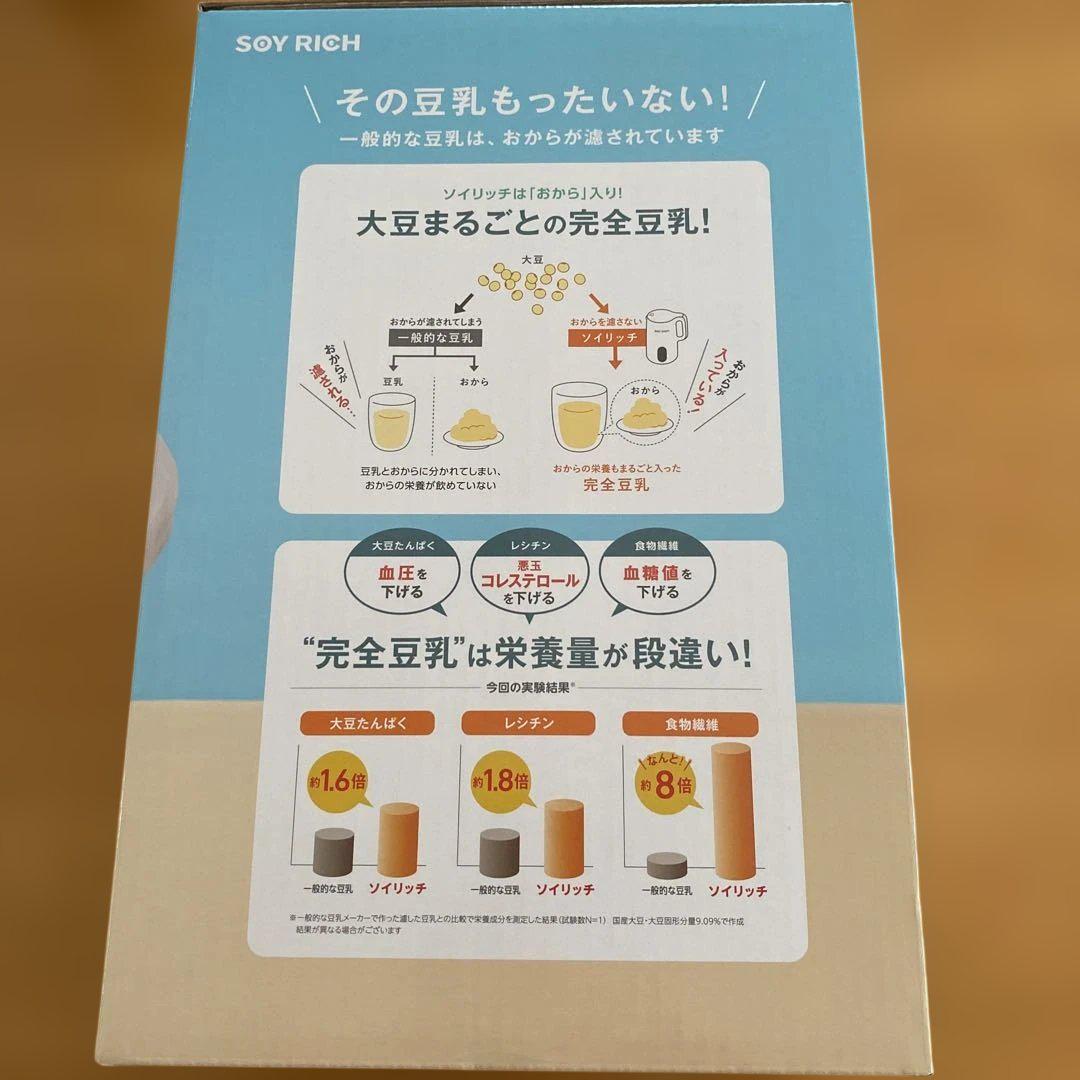 完全豆乳メーカー　ソイリッチ
