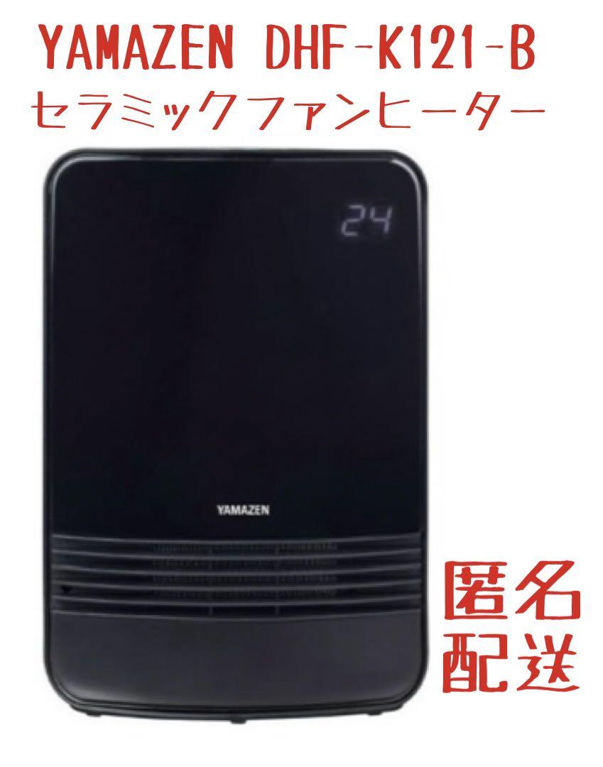 山善　DHF-K121-B