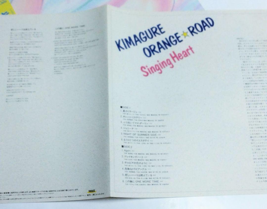 (ＮＭ美盤)きまぐれオレンジロード　Singing Heart 年代物帯つき美品