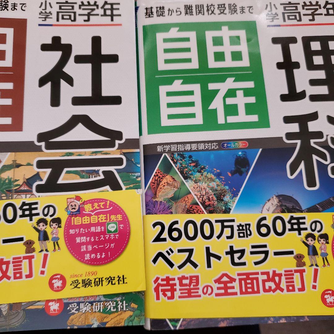 小学高学年 自由自在 算数　国語　社会　理科