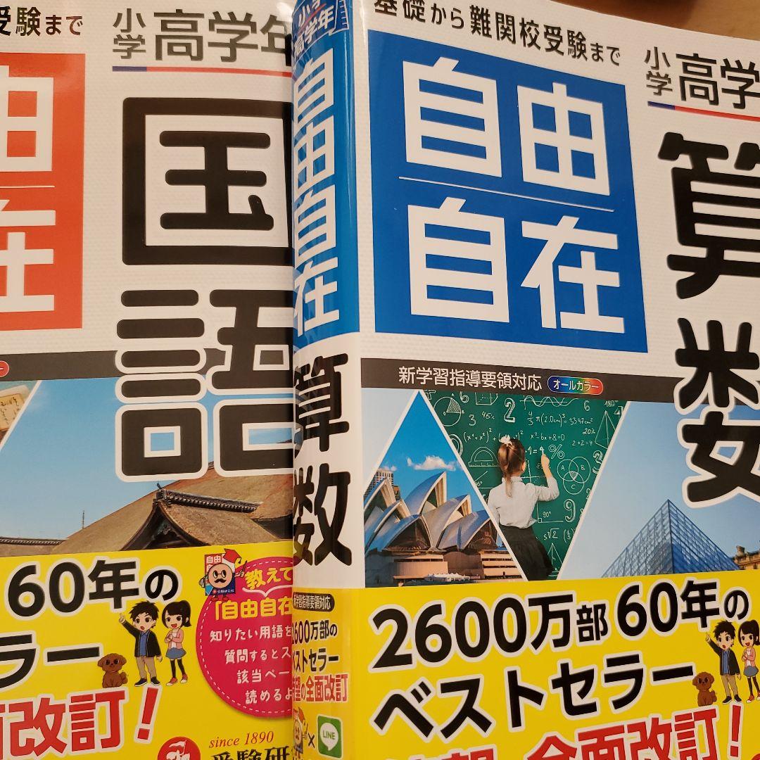 小学高学年 自由自在 算数　国語　社会　理科