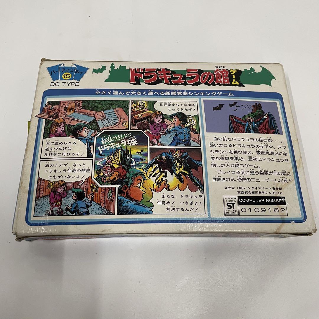 昭和レトロ BANDAI バンダイ ドラキュラの館ゲーム パーティ