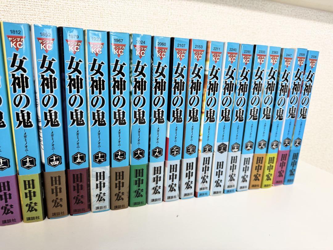 女神の鬼 全巻セット 田中宏著
