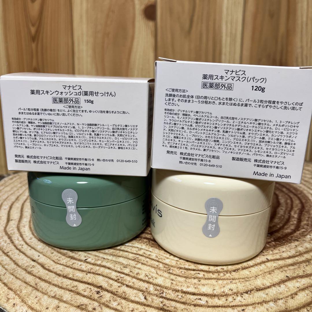 マナビス化粧品　薬用スキンマスク薬用スキンウォッシュ2個セット新品