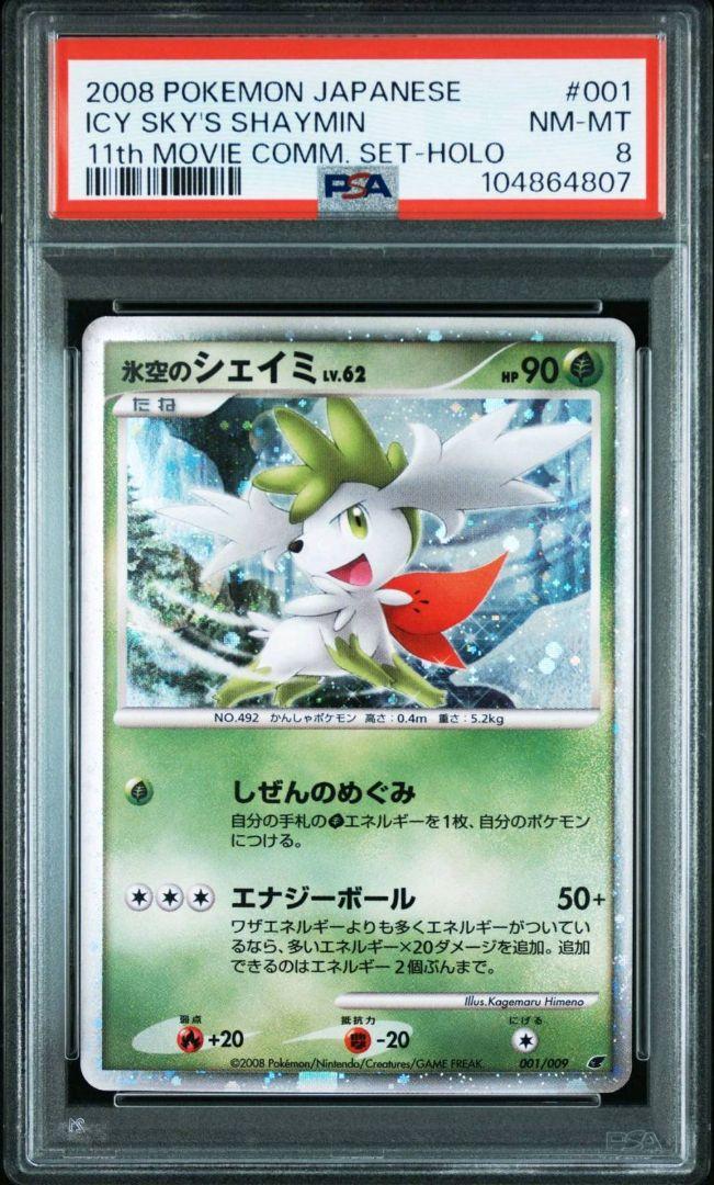 ポケモンカードDP映画公開記念 PSA連番セット