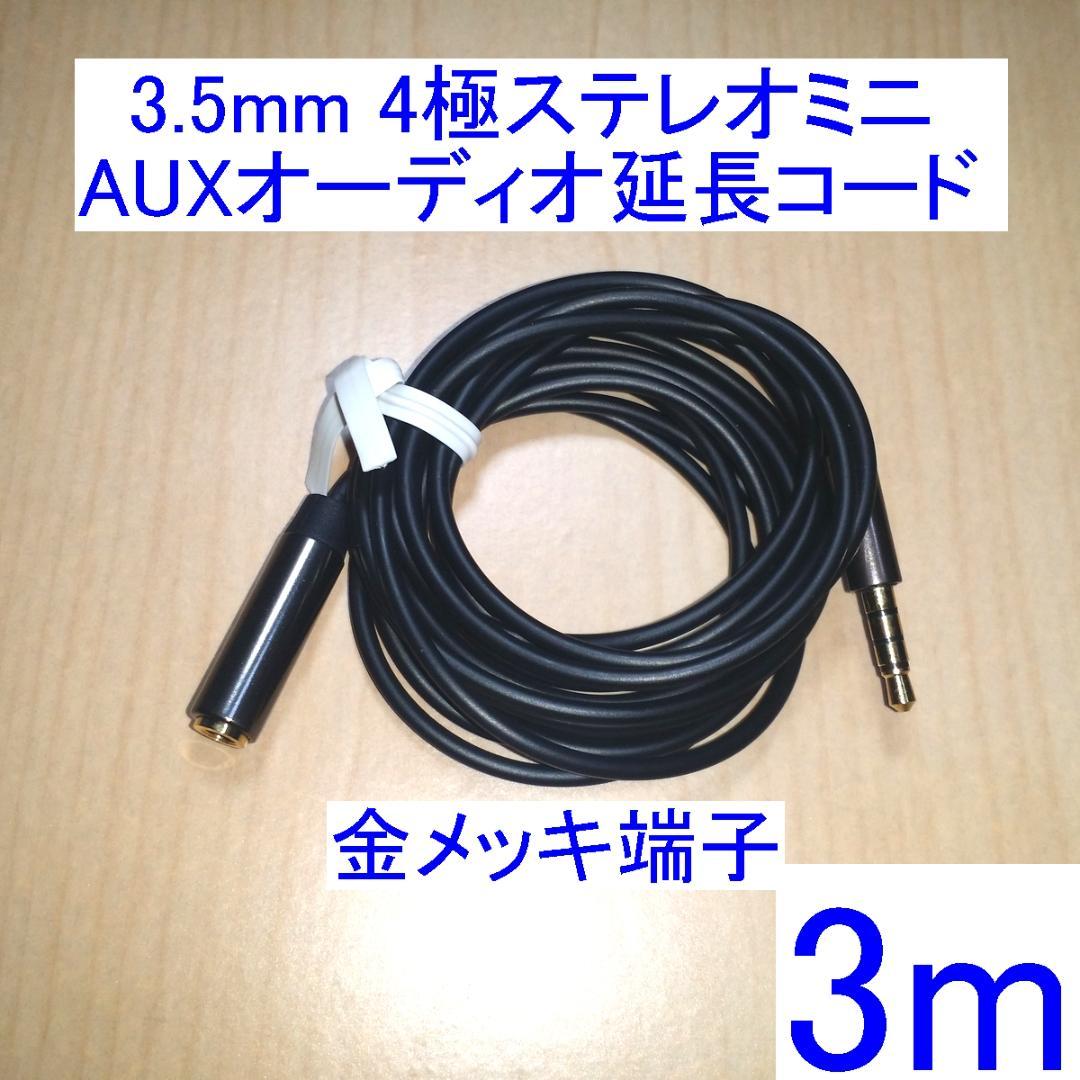 3 5mm 4極ステレオミニ オーディオ延長コード ケーブル 3m 金メッキ メルカリ