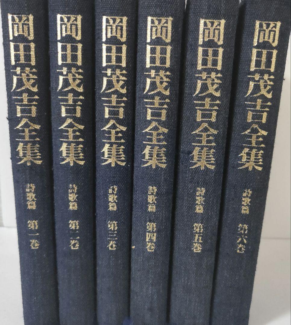 岡田茂吉全集 詩歌篇 全6巻目立った傷や汚れなし