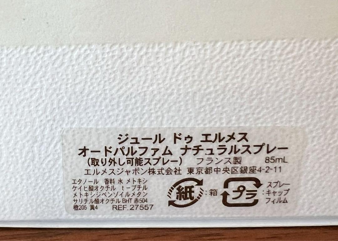 【新品未使用】 ジュールドゥ エルメスオードパルファム ナチュラルスプレー