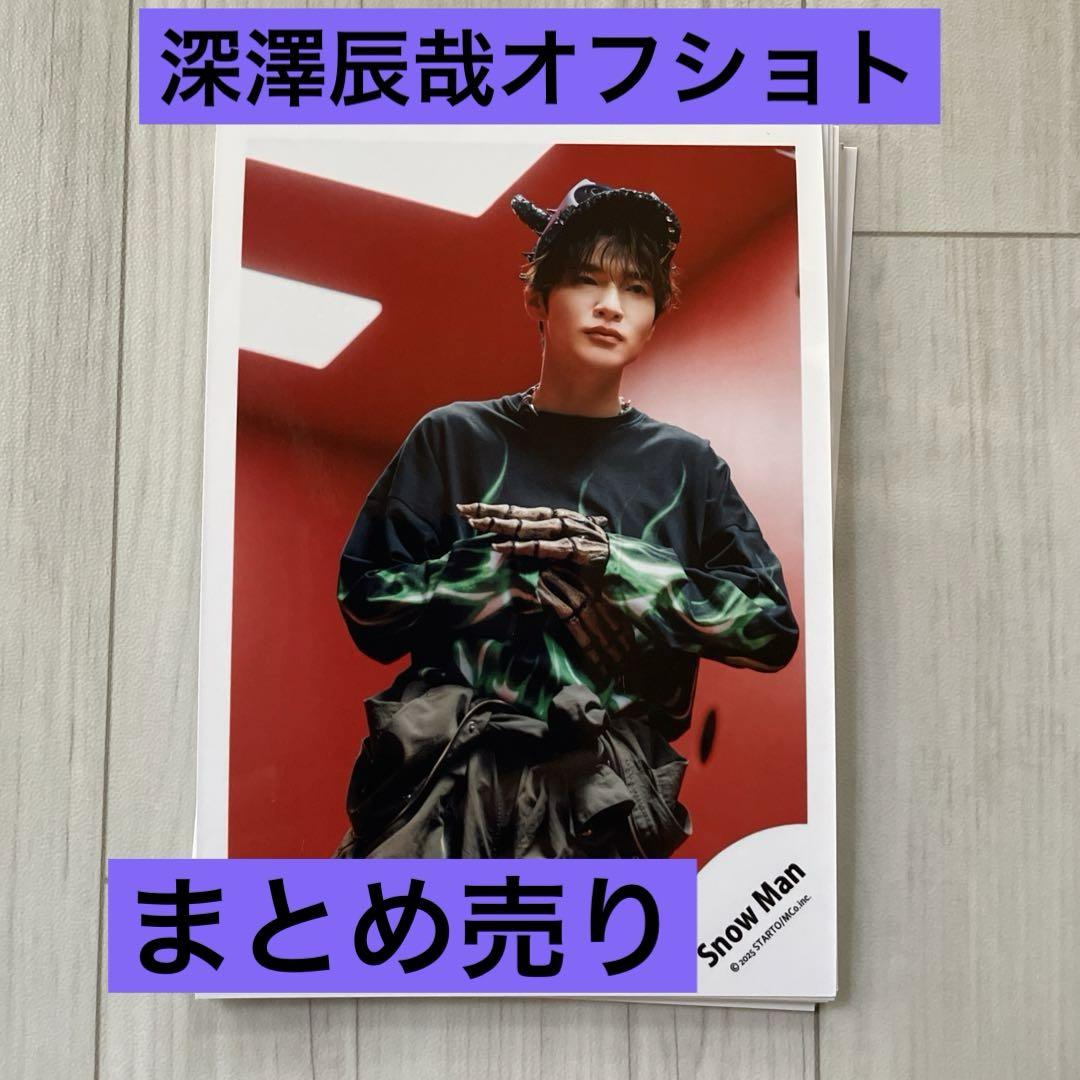 深澤辰哉 公式オフショトまとめ売り - メルカリ