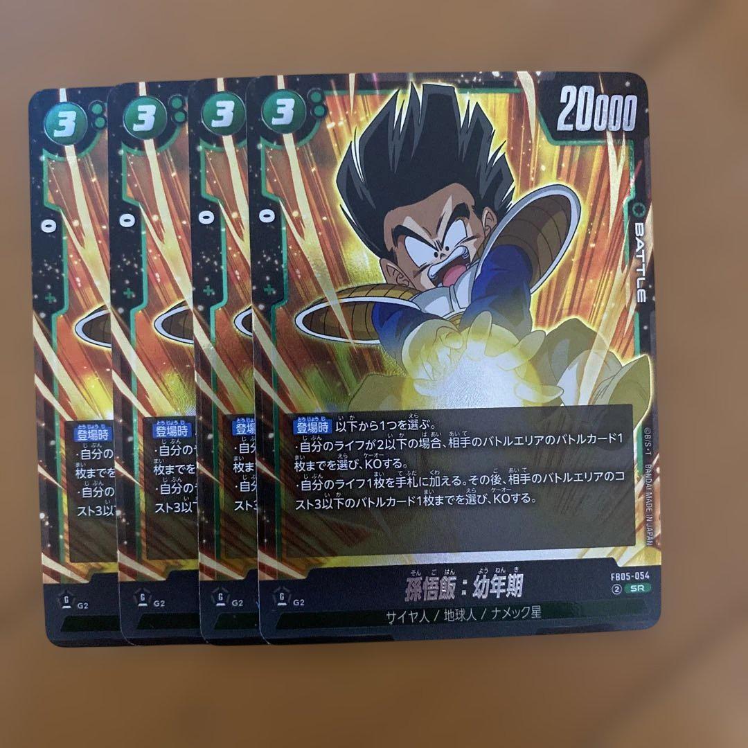 ドラゴンボール フュージョンワールド 孫悟飯幼年期 sr 4枚